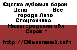 Сцепка зубовых борон  › Цена ­ 100 000 - Все города Авто » Спецтехника   . Нижегородская обл.,Саров г.